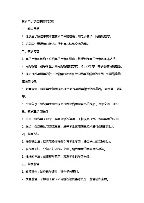 贺新年小学信息技术教案