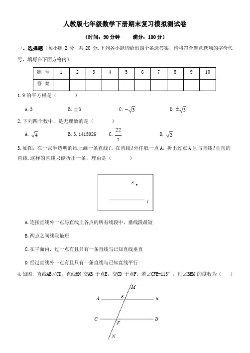 人教版七年级数学下册期末复习模拟测试卷(含答案)