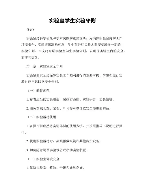 实验室学生实验守则