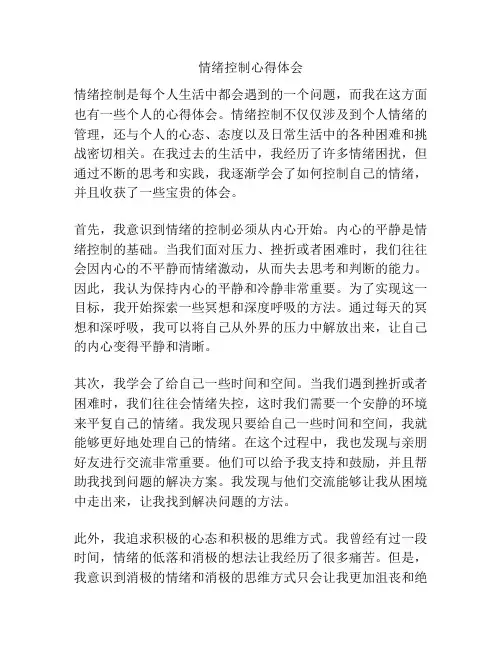 情绪控制心得体会