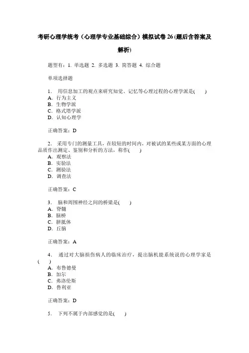 考研心理学统考(心理学专业基础综合)模拟试卷26(题后含答案及解析)