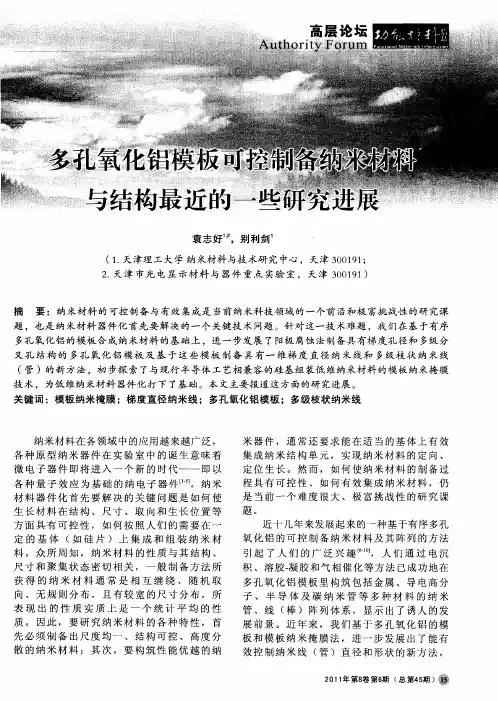 多孔氧化铝模板可控制备纳米材料与结构最近的一些研究进展