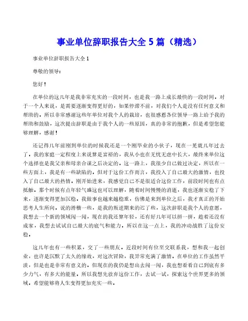 事业单位辞职报告大全5篇(精选)