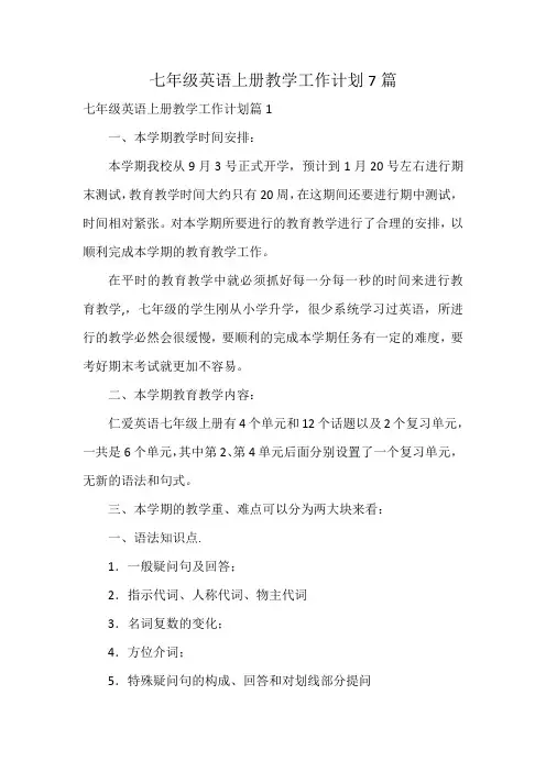 七年级英语上册教学工作计划7篇