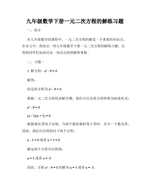 九年级数学下册一元二次方程的解练习题