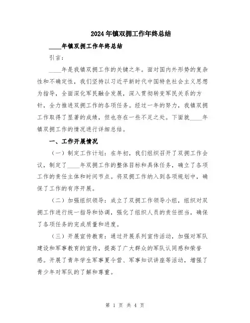 2024年镇双拥工作年终总结