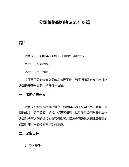 公司价格保密协议范本6篇