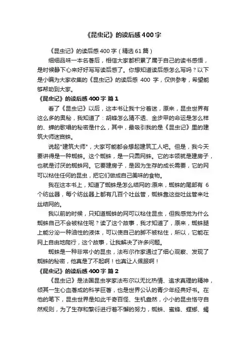 《昆虫记》的读后感400字（精选61篇）
