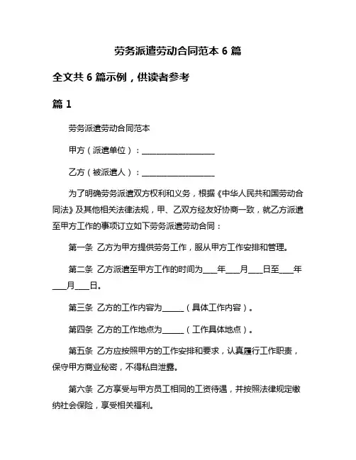 劳务派遣劳动合同范本6篇