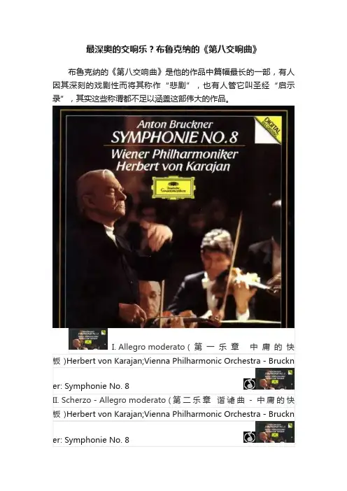 最深奥的交响乐？布鲁克纳的《第八交响曲》