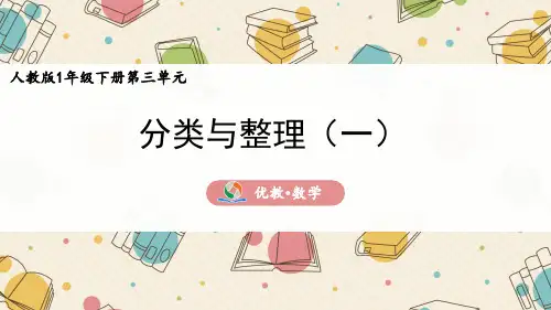 一年级数学下册3.1《分类与整理(一)》精品课件
