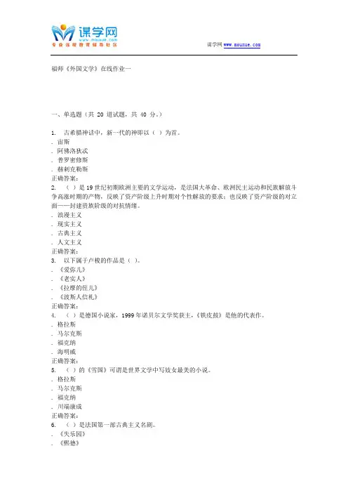 15秋福师《外国文学》在线作业一 答案