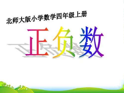 北师大版四年级数学上册《正负数》优课件