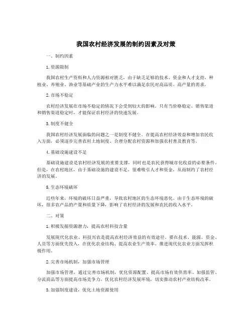我国农村经济发展的制约因素及对策