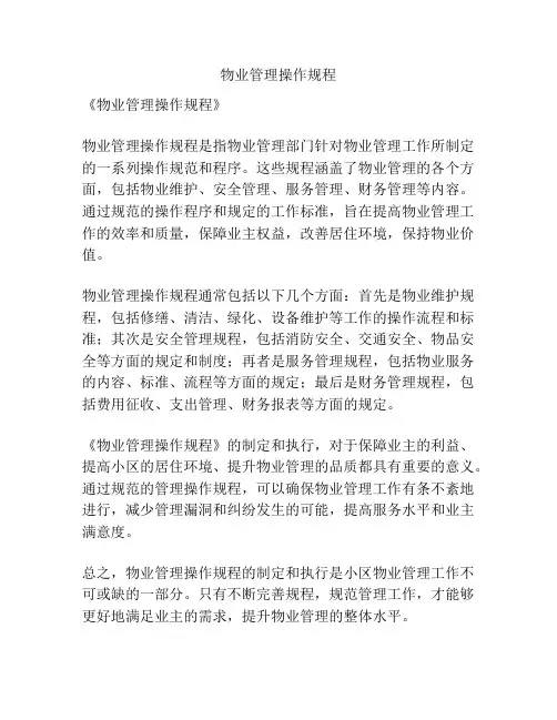 物业管理操作规程