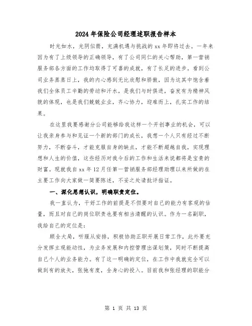 2024年保险公司经理述职报告样本(5篇)