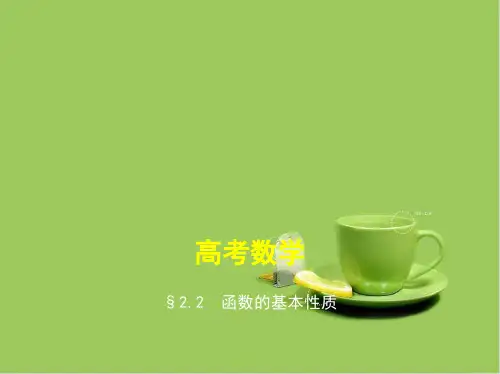 高考数学一轮复习： 第二章 函数 2.2 函数的基本性质