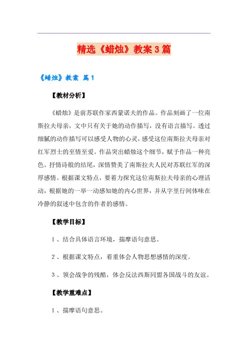精选《蜡烛》教案3篇