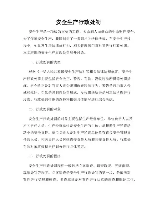 安全生产行政处罚