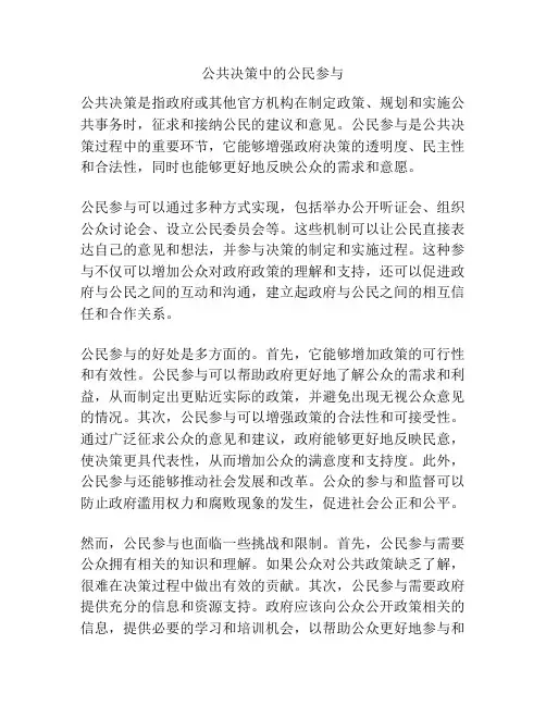 公共决策中的公民参与