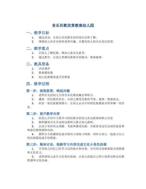 音乐民歌欣赏教案幼儿园