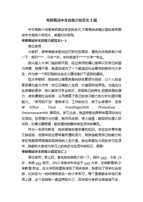 考研面试中文自我介绍范文3篇