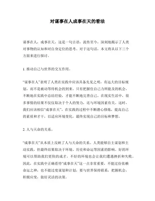 对谋事在人成事在天的看法