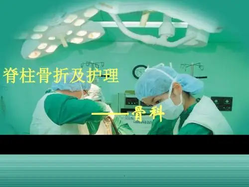 脊柱骨折及护理 PPT课件