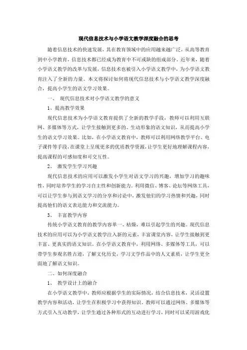 现代信息技术与小学语文教学深度融合的思考 (6)