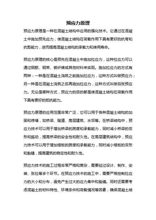 预应力原理