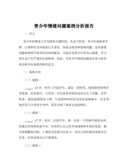 青少年情绪问题案例分析报告