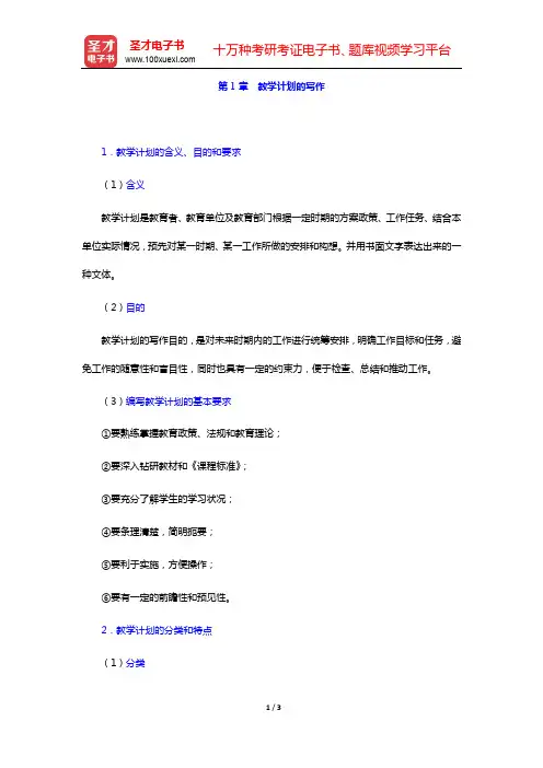 浙江省教师招聘考试《幼儿园教育基础知识》复习全书【核心讲义+历年真题详解】第1章 教学计划的写作【圣