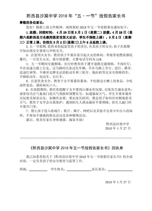 2018年五一节放假告家长书