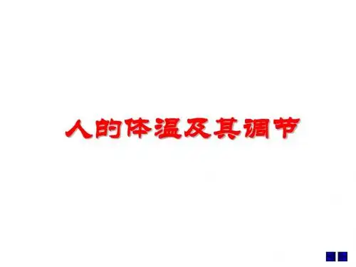 人体体温及调节