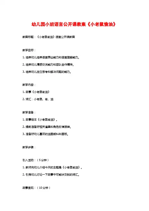 幼儿园小班语言公开课教案《小老鼠偷油》 (2)