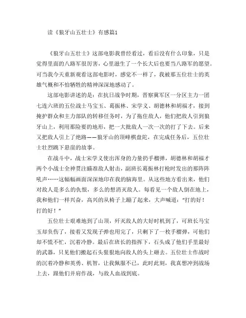 读《狼牙山五壮士》有感7篇