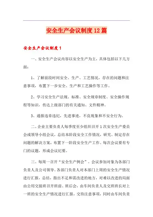安全生产会议制度12篇