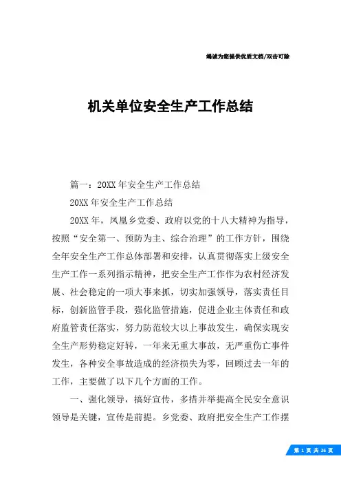 机关单位安全生产工作总结