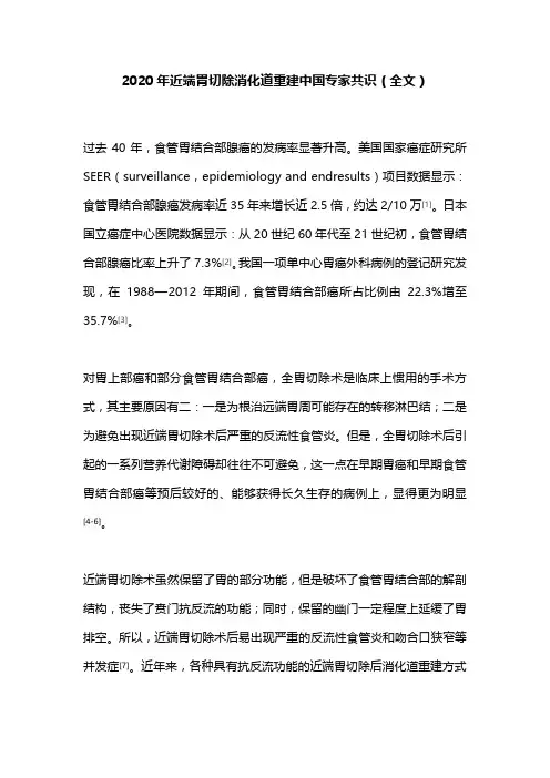 2020年近端胃切除消化道重建中国专家共识(全文)