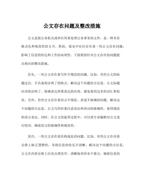 公文存在问题及整改措施