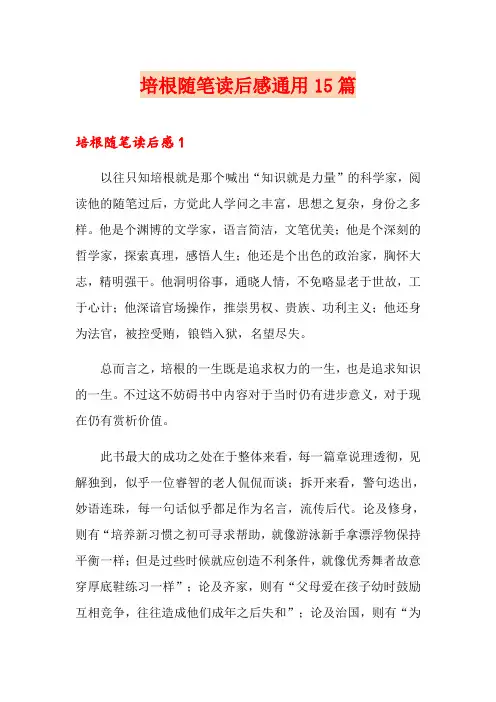 培根随笔读后感通用15篇