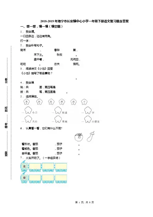 2018-2019年海宁市长安镇中心小学一年级下册语文复习题含答案