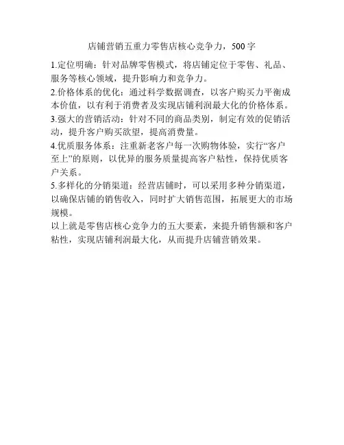 店铺营销五重力零售店核心竞争力