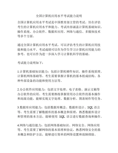 全国计算机应用水平考试能力说明