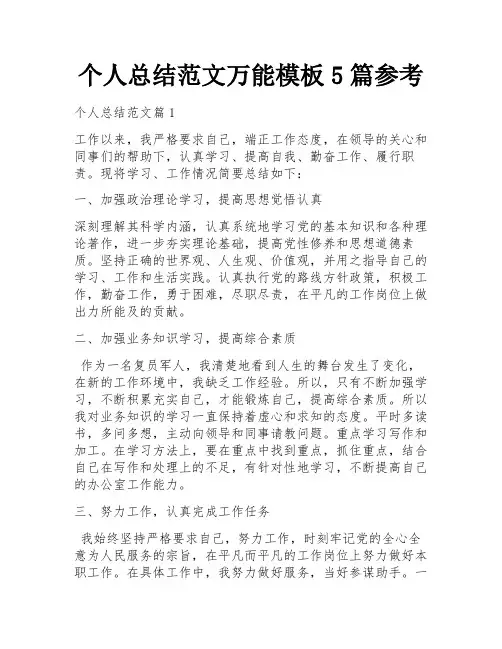 个人总结范文万能模板5篇参考