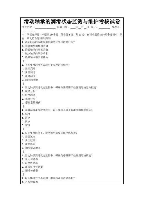 滑动轴承的润滑状态监测与维护考核试卷
