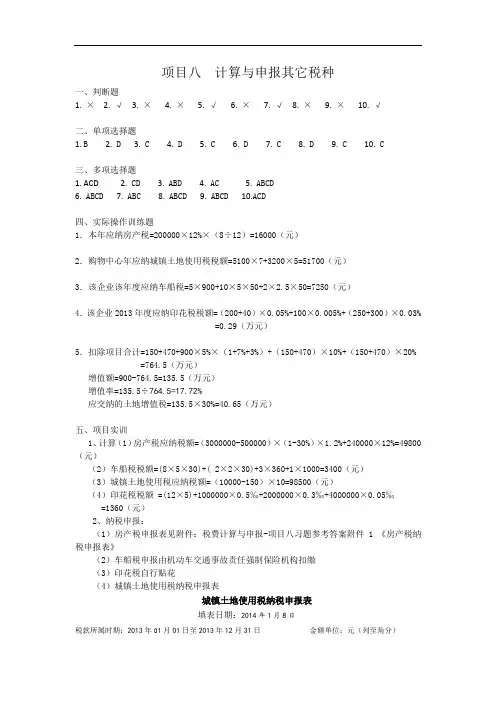 税费计算与申报-项目八习题参考答案