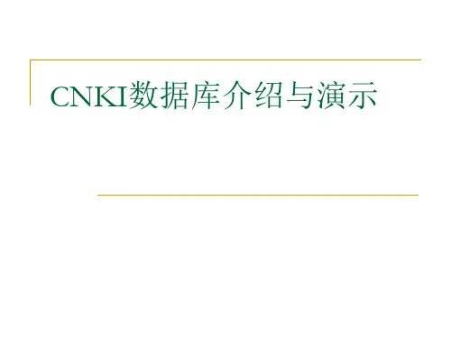 中国知网讲座ppt