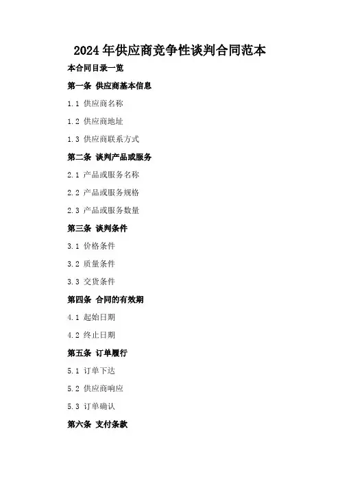 2024年供应商竞争性谈判合同范本