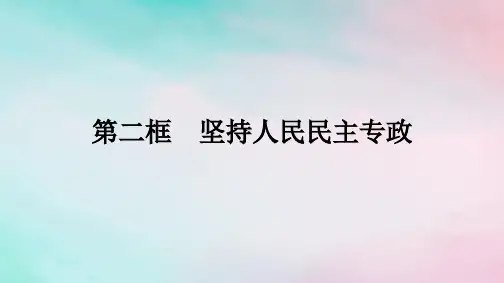 高中政治第2单元人民当家作主第4课第2框坚持人民民主专政部编版必修3